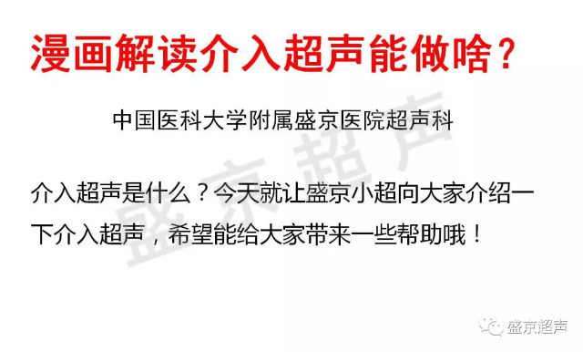 漫画解读介入超声能做啥？